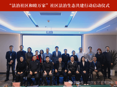 “法治社区 和睦万家”社区法治生态共建行动启动仪式在京举行