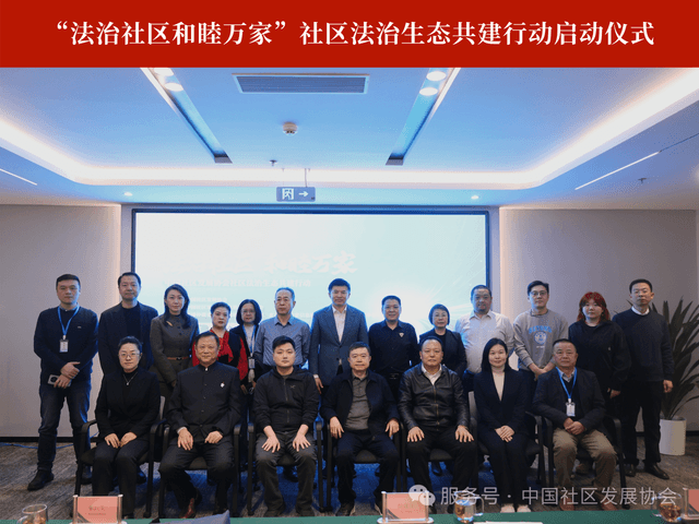“法治社区 和睦万家”社区法治生态共建行动启动仪式在京举行