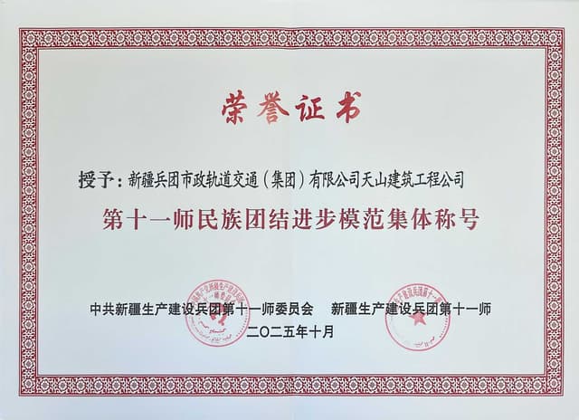 新疆兵团建工市政交通集团天山建筑工程公司荣获兵团第十一师民族团结进步模范集体称号